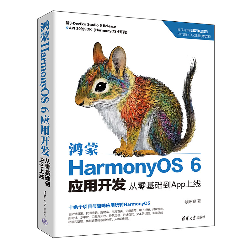 《鸿蒙HarmonyOS 6应用开发:从零基础到App上线》