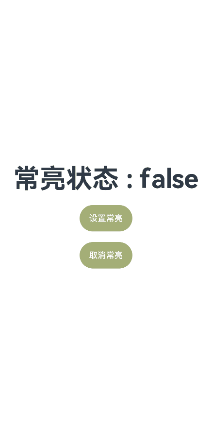 屏幕常亮效果