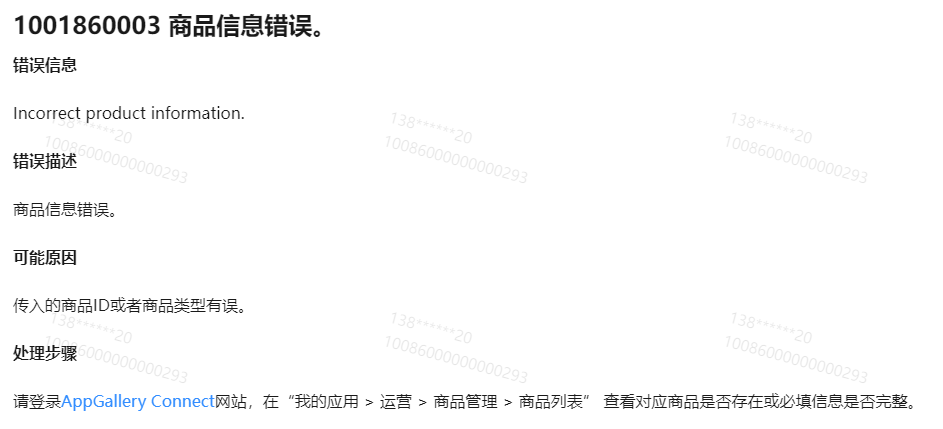 【鸿蒙游戏技术分享】集成华为鸿蒙应用内支付服务，支付报错1001860003，Incorrect product information-鸿蒙开发者社区