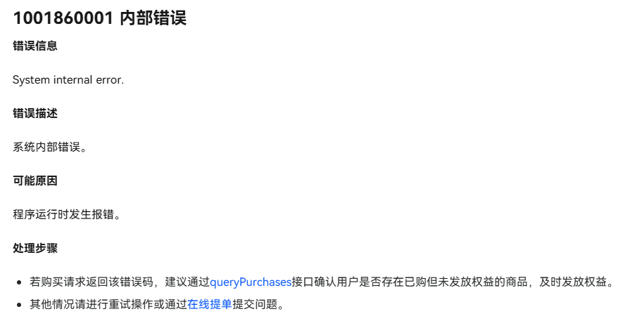 【鸿蒙游戏技术分享】支付购买接口报错1001860001，无法支付-鸿蒙开发者社区