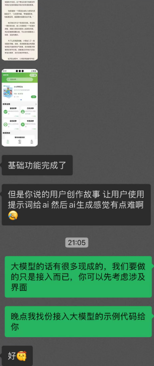 在商讨后期接入大模型，可以让用户自己AI创作故事