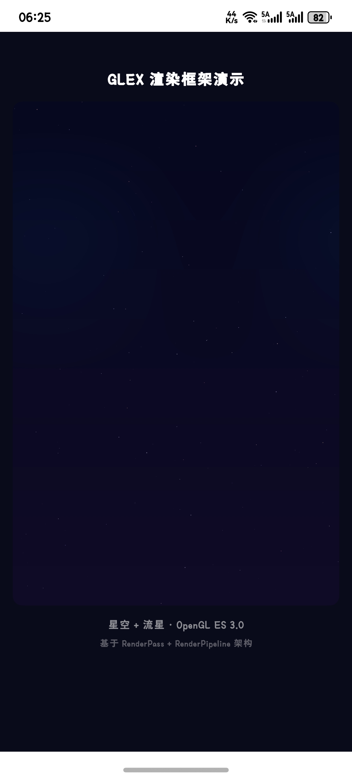 星空流星演示效果