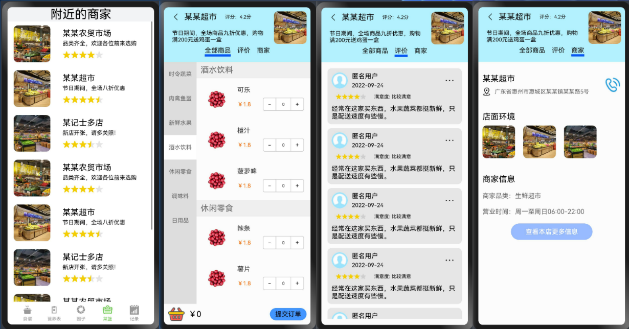 菜篮购物页面截图