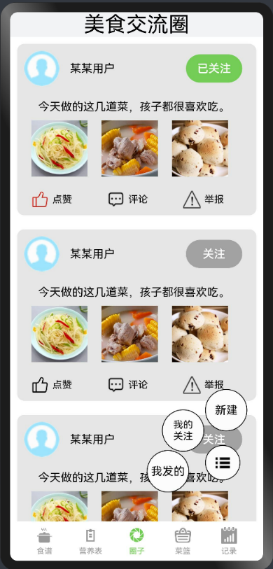 美食圈交流页面截图