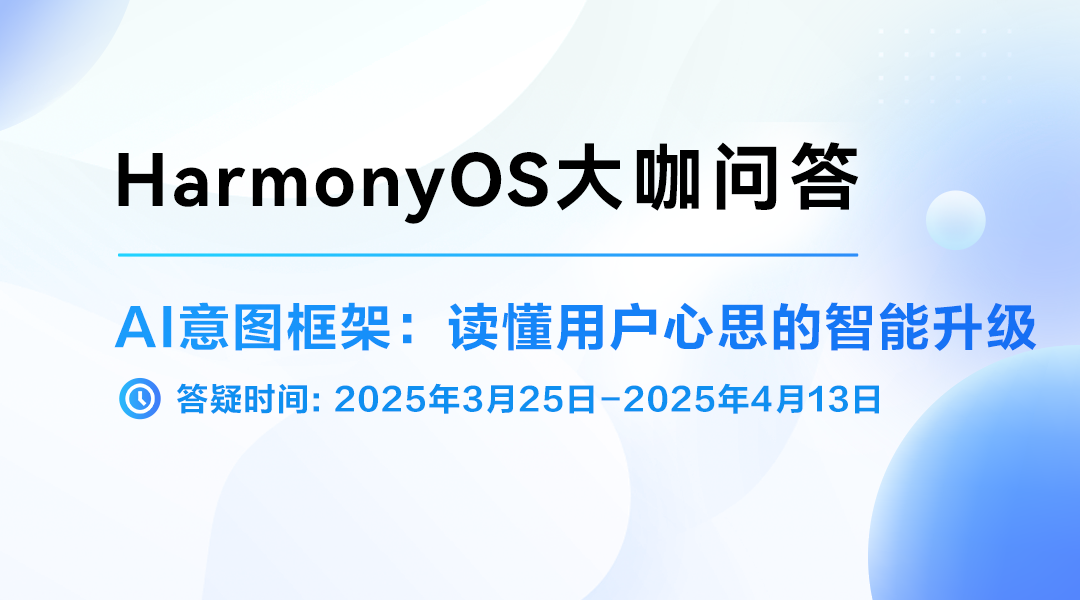 【获奖名单公布】大咖课后问答·学习线上课程《AI意图框架:读懂用户心思的智能升级》赢好礼!-华为开发者话题 | 华为开发者联盟