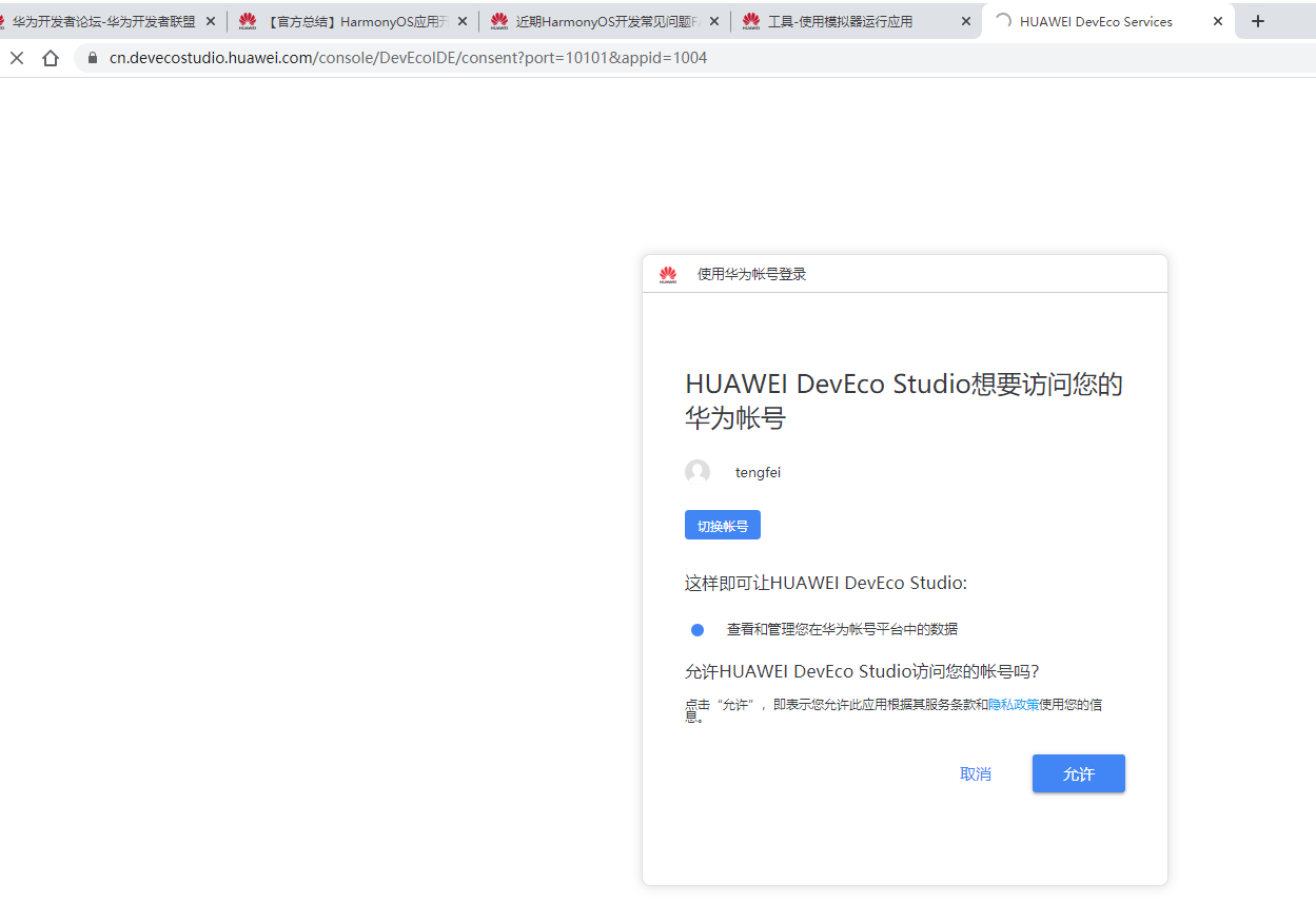 无法授权模拟器登录-华为开发者问答| 华为开发者联盟
