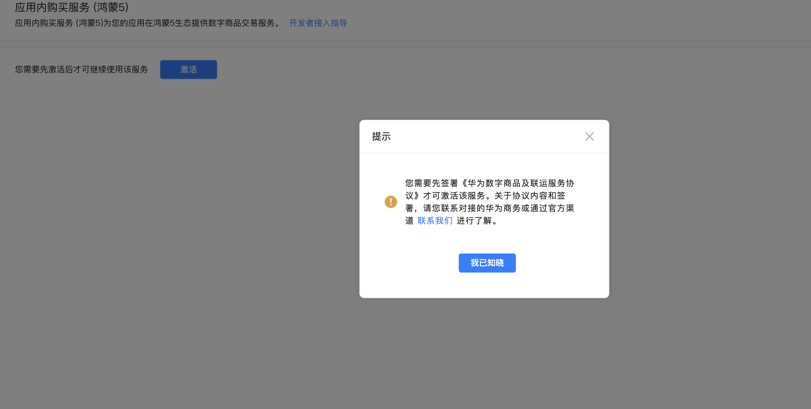 《华为数字商品及联运服务协议》提示如何处理-鸿蒙开发者社区