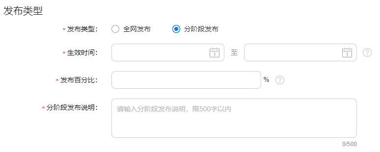 分阶段发布设置截图