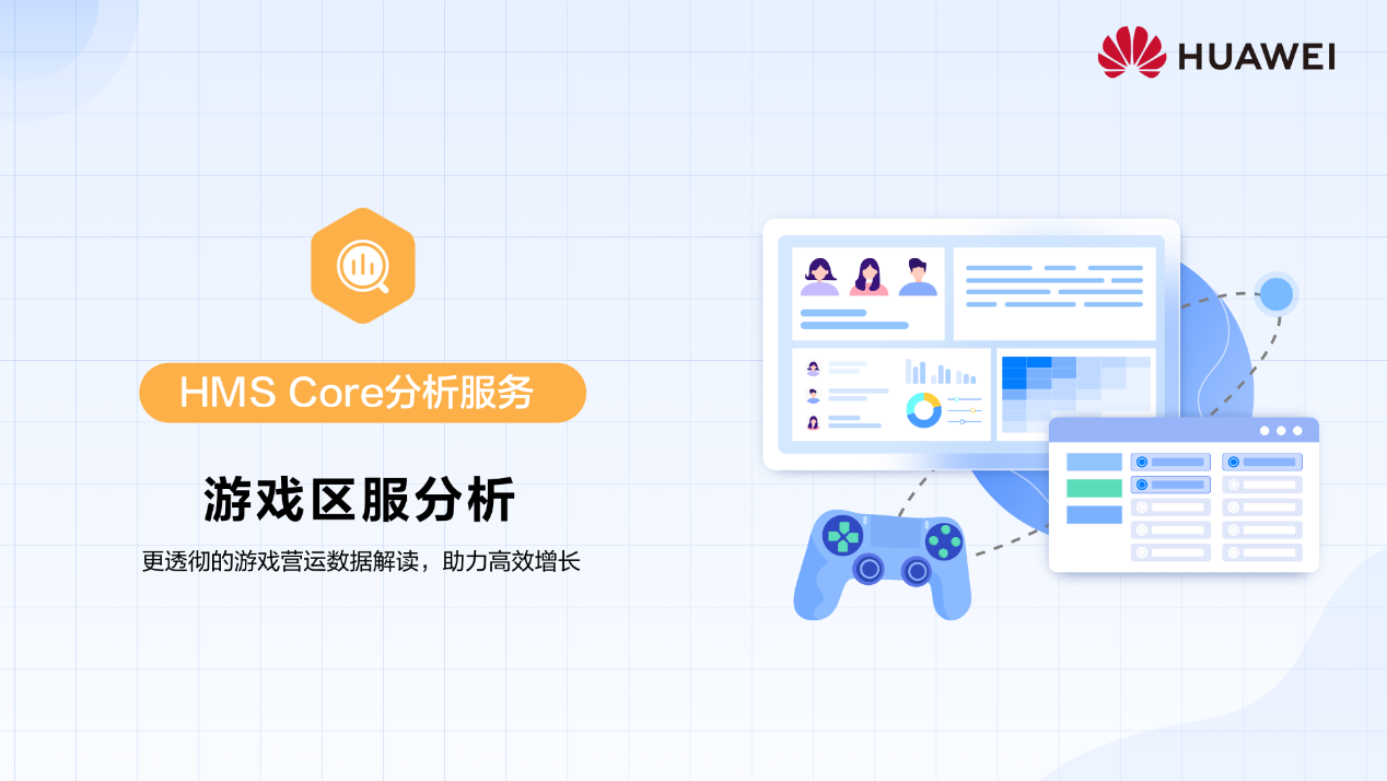 区服分析丨更透彻的游戏营运数据解读，助力高效增长-华为开发者话题| 华为开发者联盟