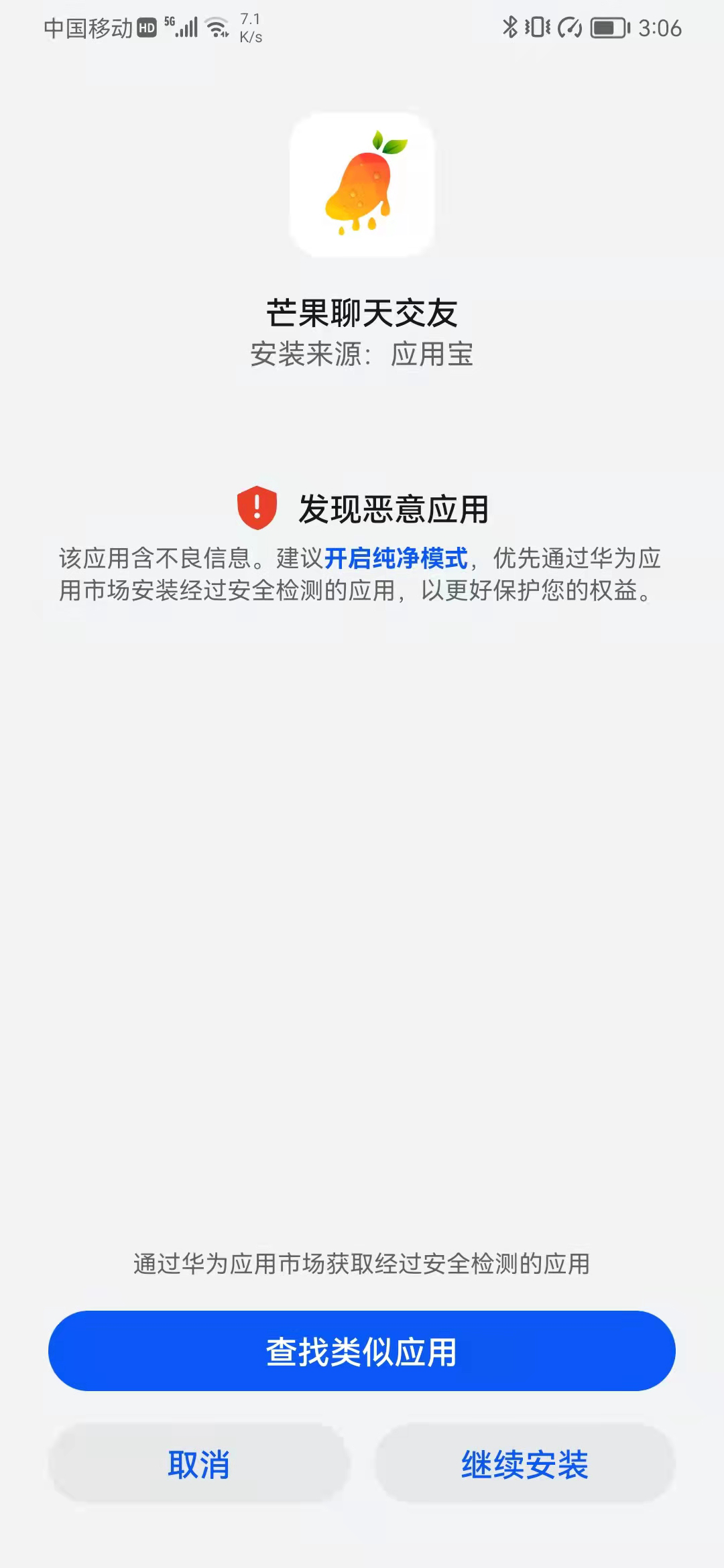 部分华为手机提示app风险,不知道什么原因,求助解决