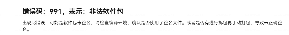 【鸿蒙游戏技术分享 第2期】 AGC后台提审应用，上传包体报错991（非法软件包）-鸿蒙开发者社区