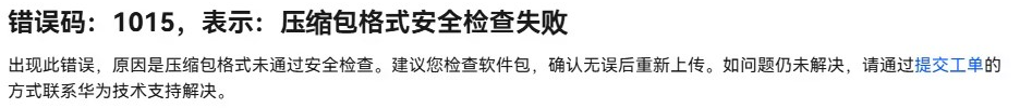 【鸿蒙游戏技术分享 第13期】AGC后台提审应用，上传包体报错1015（压缩包格式安全检查失败）-鸿蒙开发者社区