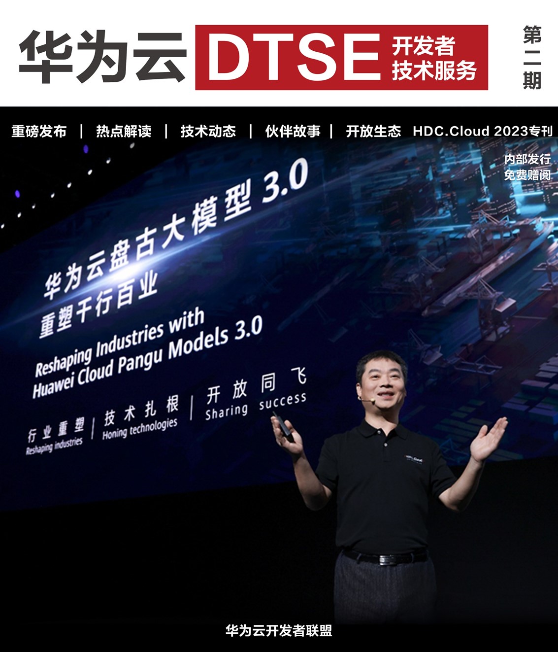 《华为云DTSE》期刊2023年第二季—HDC.Cloud 2023专刊