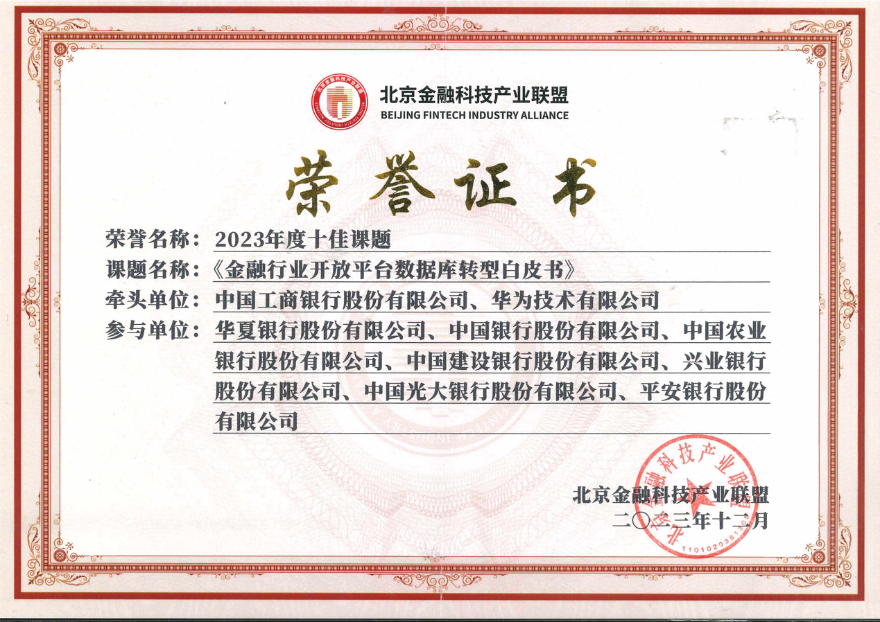 北京金融科技产业联盟公布2023年度十佳课题，华为云GaussDB获