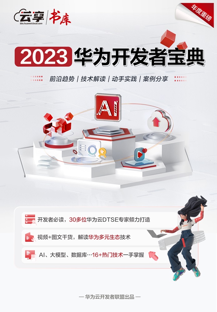 【年度重磅】《2023华为开发者宝典》覆盖16+技术领域，30+华为云专家倾力打造，免费下载-华为开发者话题 | 华为开发者联盟