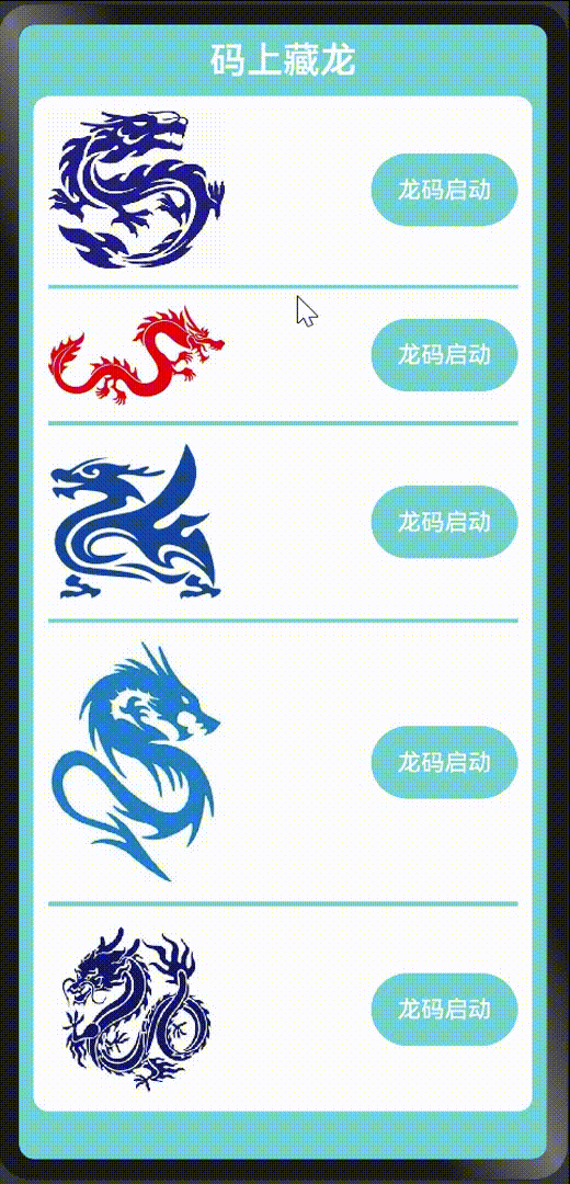 龙的动画