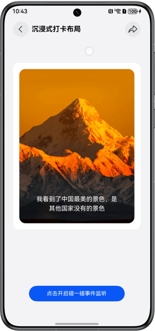 未开启碰一碰监听