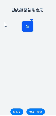 动态跟随箭头演示