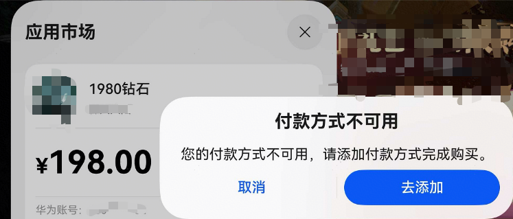 【鸿蒙游戏技术分享 第42期】华为鸿蒙应用内支付服务提示“付款方式不可用”-鸿蒙开发者社区