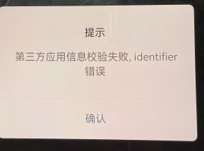 app内跳转微信小程序的具体页面和app拉起微信客服。错误提示都是，第三方应用信息校验失败,identifier错误-鸿蒙开发者社区