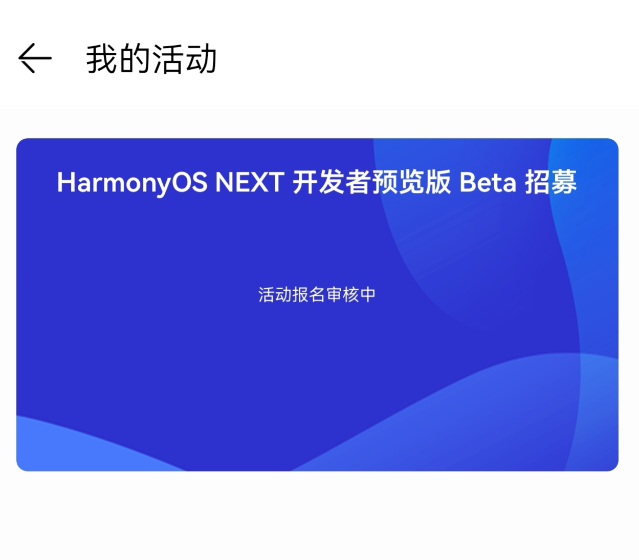 HarmonyOS NEXT 开发者 预览版 Beta 招募