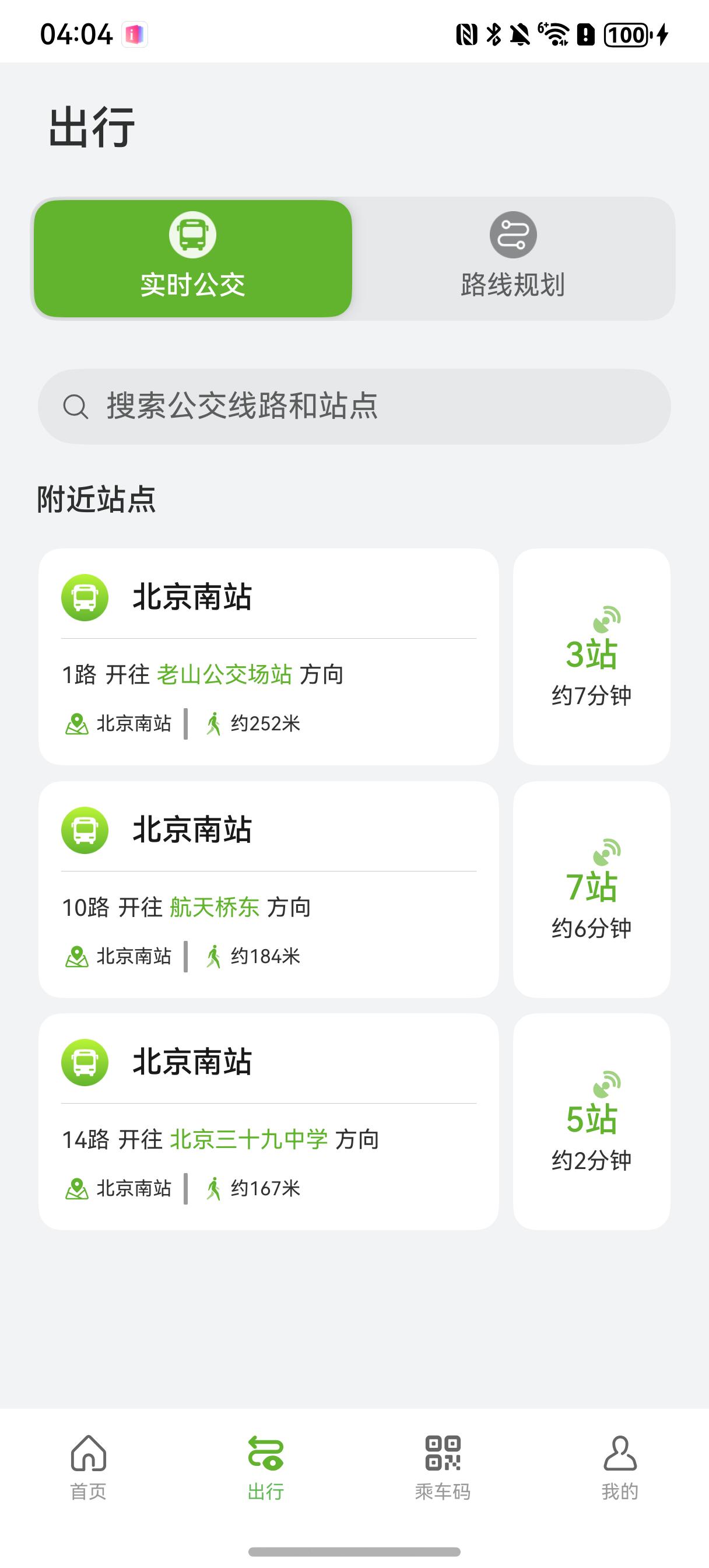 出行-实时公交