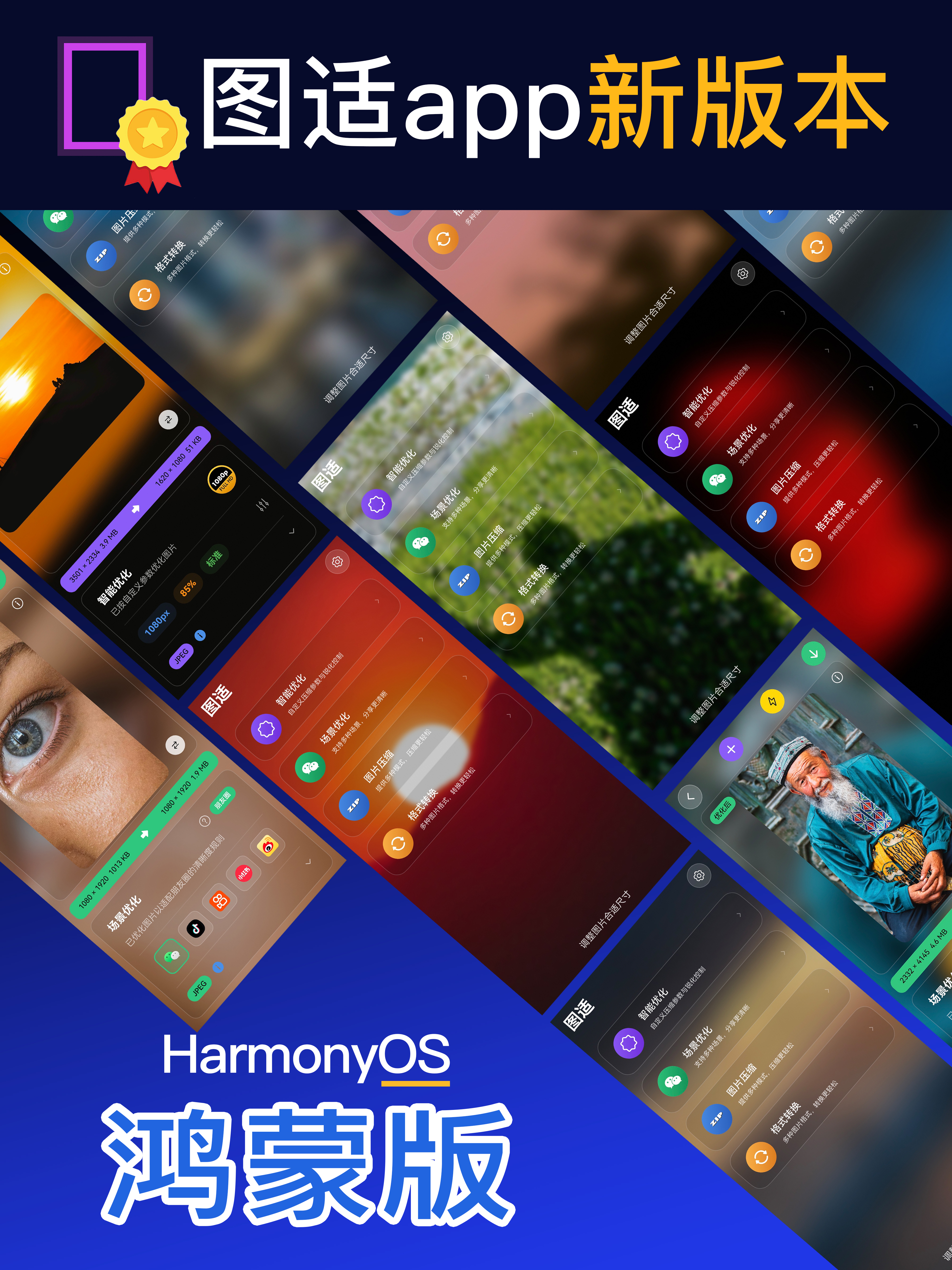 图适app是一款专为摄影爱好者、设计师、开发者、自媒体工作者打造的图像压缩工具，【简单、好看、好用】是产品一以贯之的核心，本次新版本增加个性化主题配置，不仅支持渐变主题色，还支持自定义照片模糊，在鸿蒙系统上表现很好。特此发帖与大家分享一下。